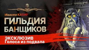 ГИЛЬДИЯ БАНЩИКОВ. Жуть в бане | Рассказ