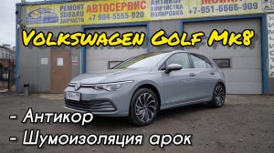 VW Golf 8 из Китая на антикоре и шумоизоляции арок