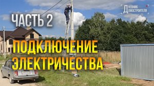 Подключение электричества. Стройка дома продолжается. №2