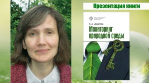 Презентация пособия "Мониторинг природной среды"