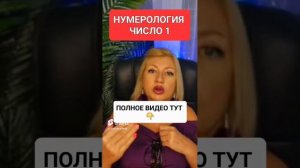 Нумерология число 1 https://www.youtube.com/live/o1gj4SSzErs?s #онлайн #ритуал #светланаведа #shorts