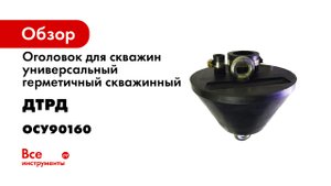 Универсальный оголовок для скважин герметичный скважинный ДТРД ОСУ 90160.mp4