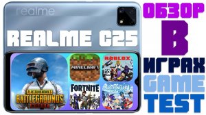 Обзор Realme C25 в играх - Тесты в PUBG Fortnite Genshin Impact Roblox | Game Test - Mali-G52 2EEMC2