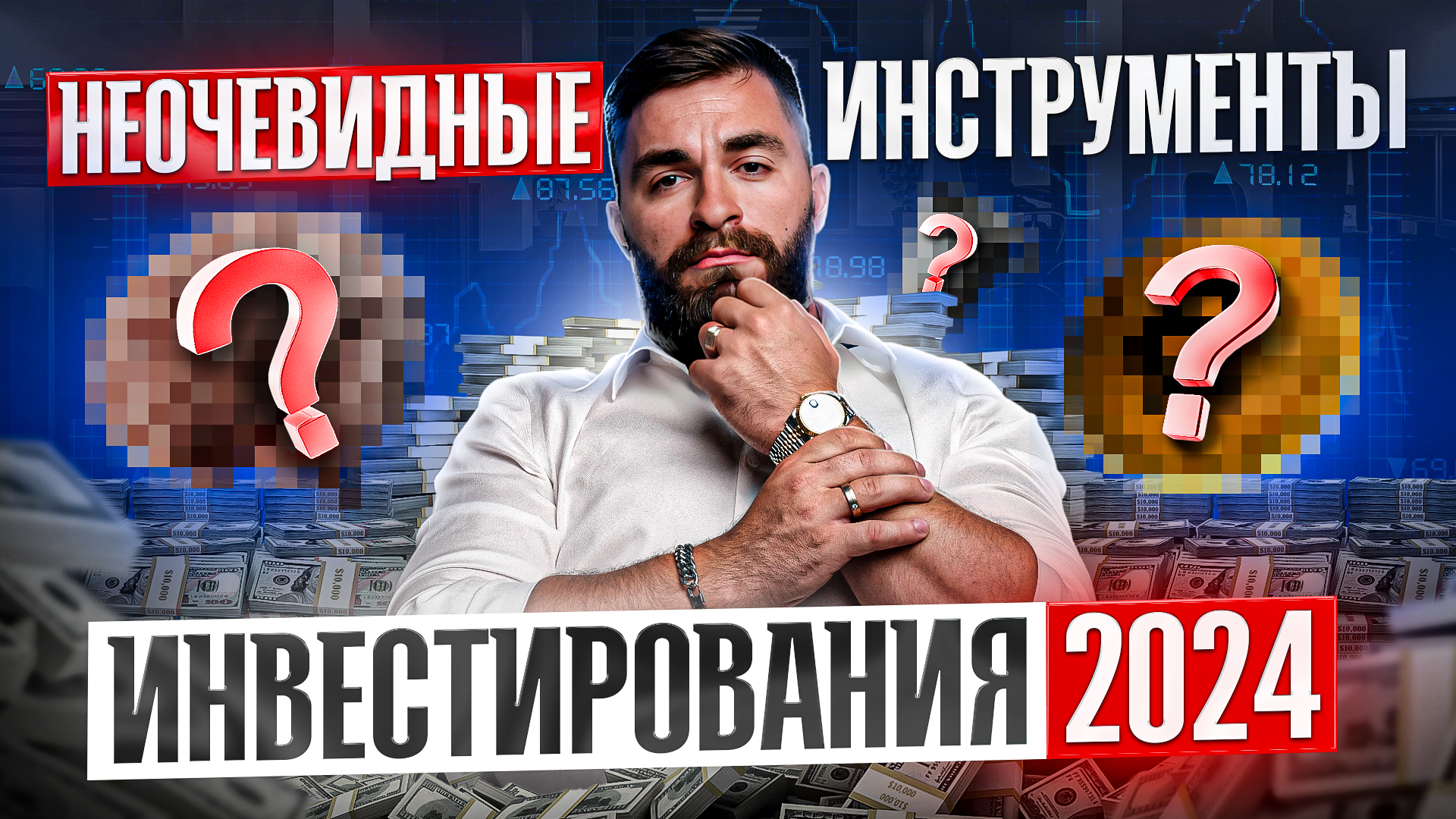 Во что инвестировать деньги в 2024 году? Ответ миллионера, который вас удивит
