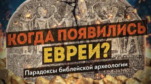 Что в Библии подтверждается археологией? Ноев ковчег, брат Христа, этногенез евреев. Денис Пежемский