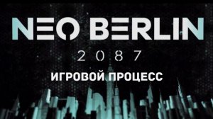 Neo Berlin 2087 - Трейлер игрового процесса(gamescom 2024)