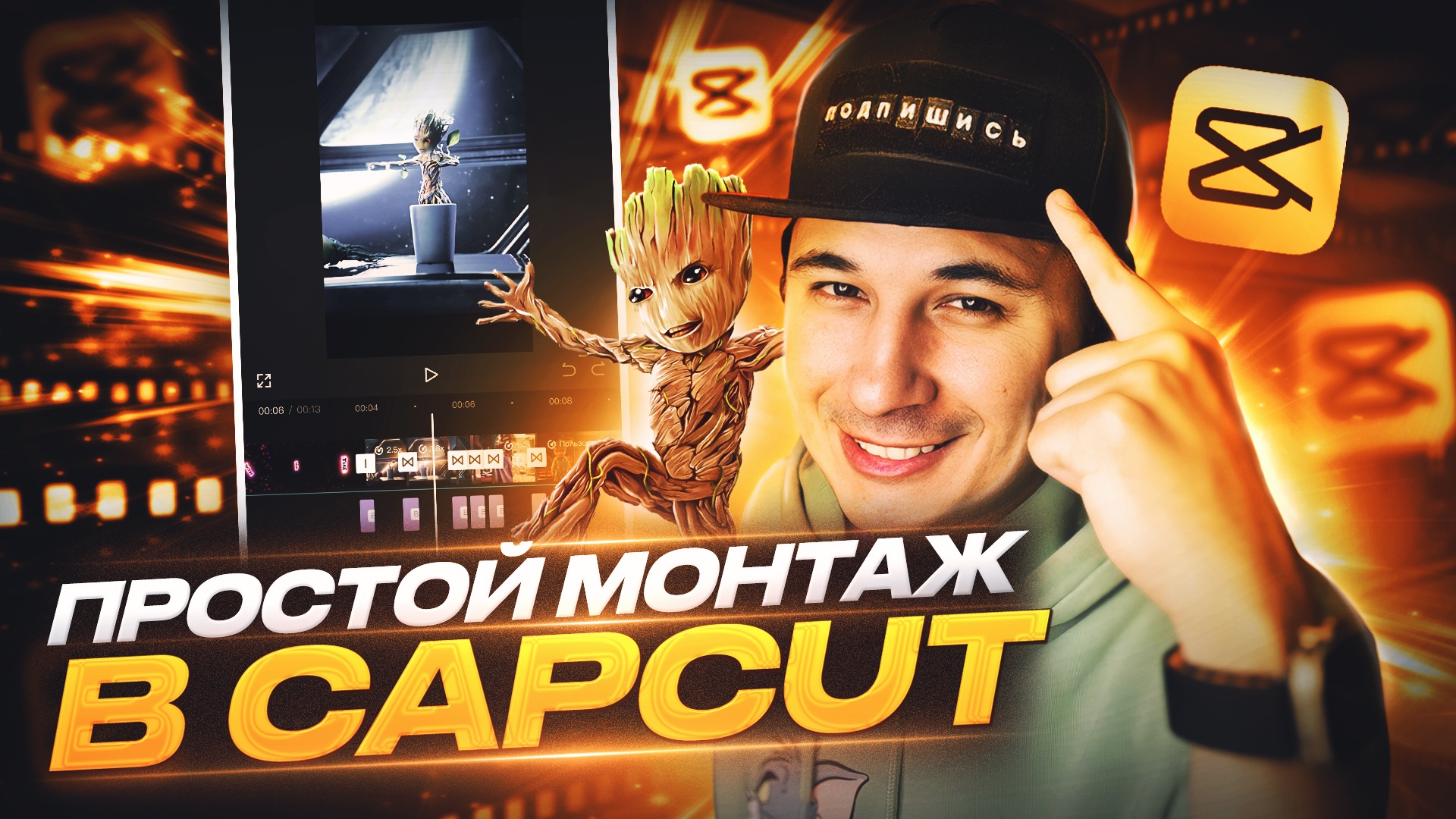 ПРОСТОЙ МОНТАЖ В CAPCUT