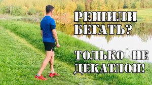 5 вещей для бега в 2019, где и что купить II Декатлону НЕТ