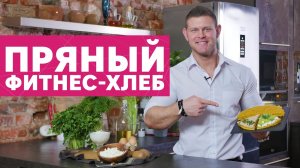 Фитнес-хлеб без муки от [Workout | Будь в форме]