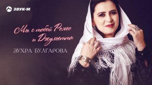 Зухра Булгарова - Мы с тобой Ромео и Джульетта | Премьера трека 2020