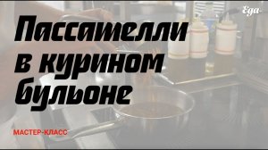 Пассателли в курином бульоне. Мастер-класс