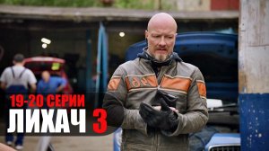 Лихач 3 сезон 19-20 серия детектив НТВ 2023