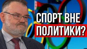 СПОРТ И ПОЛИТИКА | ИЗ ИСТОРИИ ОЛИМПИЙСКОГО ДВИЖЕНИЯ | ОЛЕГ ХЛОБУСТОВ