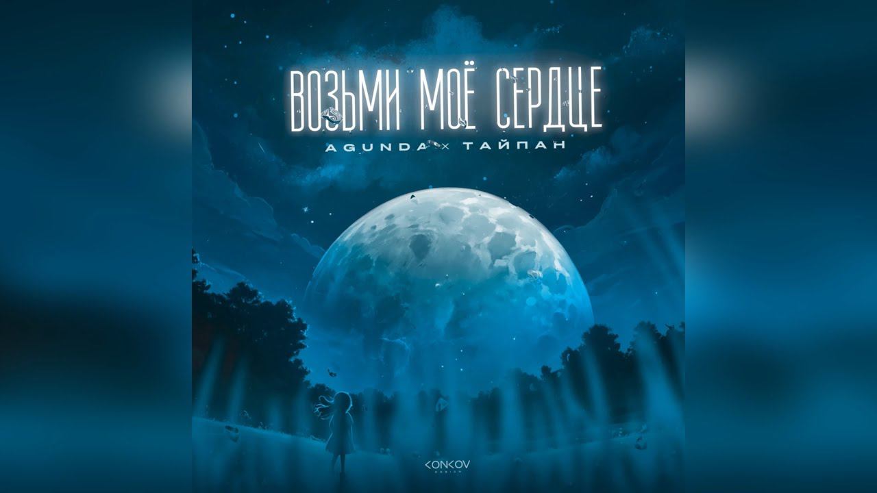 Agunda, Тайпан - Возьми моё сердце (2024 г ) новинка года !! (4к) смотреть онлайн