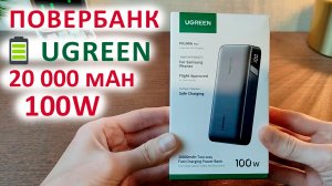 МОЩНЫЙ ПОВЕРБАНК ?UGREEN 100 Вт и ЕМКОСТЬЮ 20 000 mAh, и функцией ⌚зарядкой слабым током