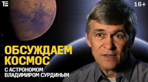 Зачем лететь на Луну и чем Маск раздражает астрономов. Интервью с Владимиром Сурдиным