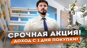 Отель Манхеттен!!! АКЦИЯ -30% НА 7 ЛОТОВ! Пассивный доход от 1 млн в год! Загрузка 100%! Manhattan