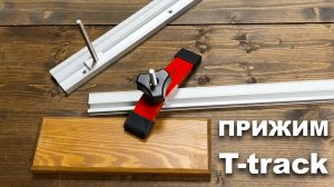 Чем и как фиксировать детали на столах с пазами Т-трек | Прижим СLM-001 Woodwork для T-track | Обзор