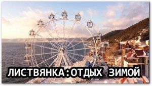 ЛИСТВЯНКА БАЙКАЛ ЗИМОЙ