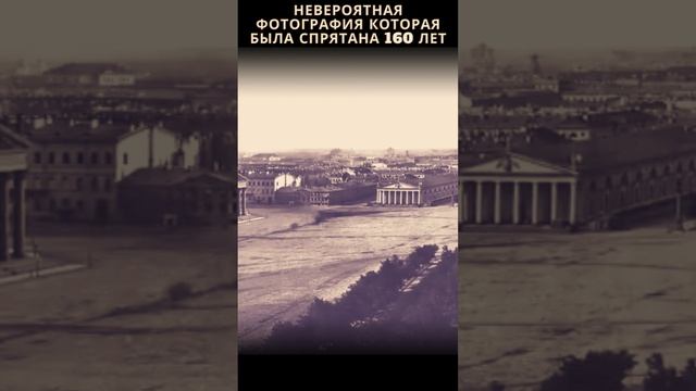 КАК ЭТО ВОЗМОЖНО? ФОТОГРАФИЯ САНКТ-ПЕТЕРБУРГА СКРЫВАЕМАЯ 160 ЛЕТ.