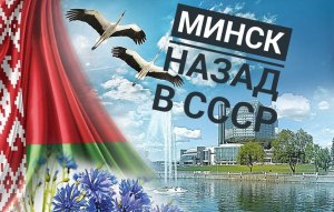 Минск. Назад в СССР