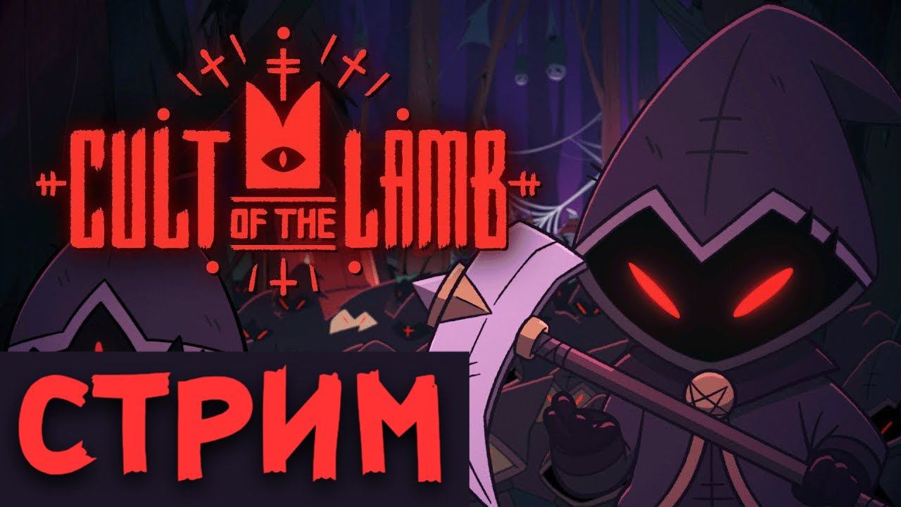 СТРИМ Cult of the Lamb! Культ ламы прохождение! №1