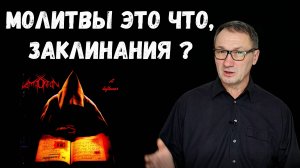 ▶️ Являются ли молитвы заклинаниями? Как читать молитвы? Какие бывают молитвы. Христианство и магия.