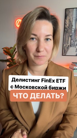 Делистинг FinEx ETF с Московской биржи, что делать инвестру в этой ситации