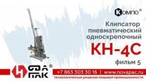 КН 4С Фильм 5 (НоваПак, +7 (863) 303-30-16, www. novapac.ru)