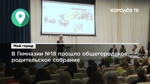 В гимназии №18 прошло общегородское родительское собрание