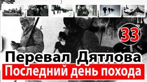 Перевал Дятлова. Последний день похода