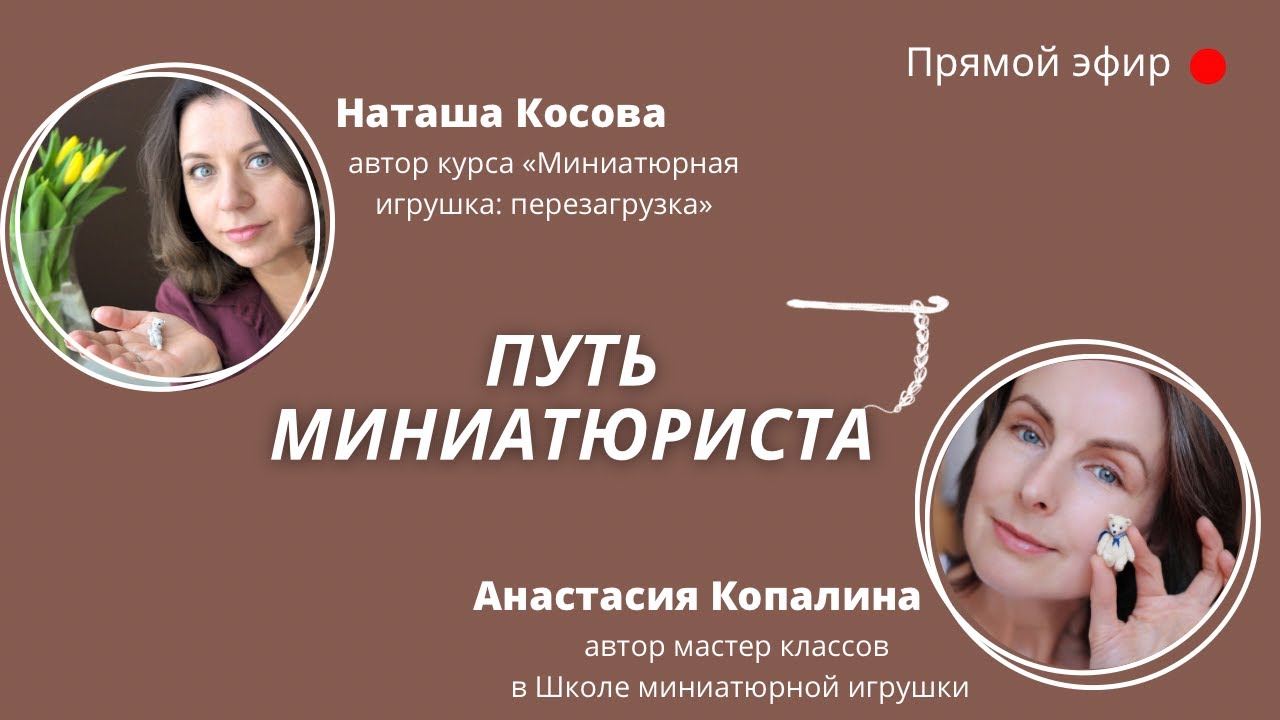 Запись эфира с Анастасией Копалиной _Путь миниатюриста_ смотреть онлайн