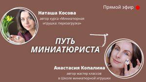 Запись эфира с Анастасией Копалиной _Путь миниатюриста_