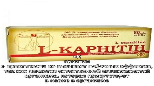 Карнитин — инструкция по применению