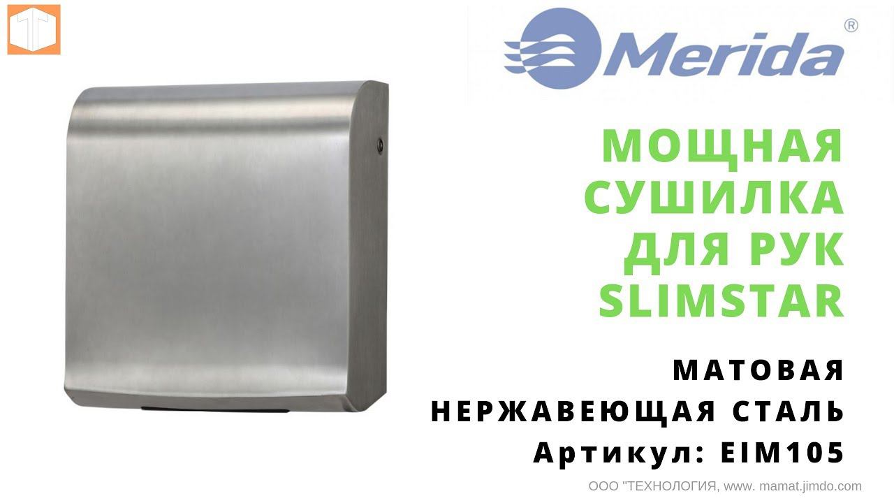 Мощная Сушилка для рук Merida SLIMSTAR