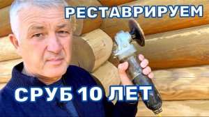 ОТДЕЛКА СРУБА СПУСТЯ 10 ЛЕТ - Реставрация сруба. Деревянный дом. Переезд в Краснодар.