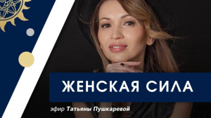 Татьяна Пушкарева. Женская сила. Часть 3