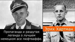 Эрих Хартман. Пропаганда и раздутая легенда о лучшем немецком асе люфтваффе.