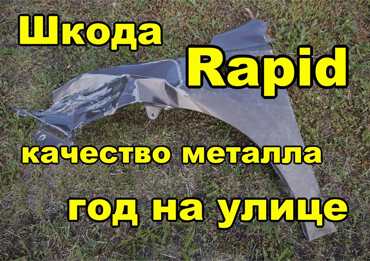 металл шкода рапид. испытание природой и временем