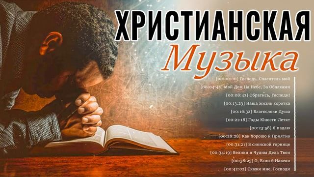 Супермелодичные христианская Музыка 2021 ♫ Сборник самых невероятно красивых и нежных мелодий