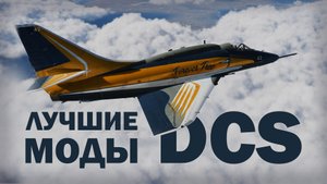 Лучшие моды DCS. Топ бесплатных самолетов и вертолётов по категориям