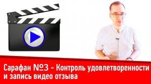 Контроль удовлетворенности и запись видео отзыва