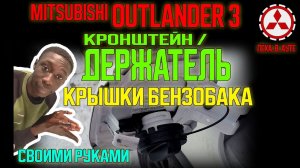 Кронштейн / держатель крышки бензобака Mitsubishi Outlander 3