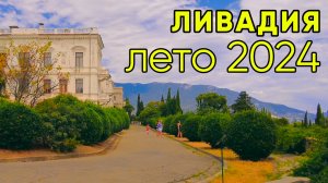 ЛИВАДИЙСКИЙ ИМПЕРАТОРСКИЙ ДВОРЕЦ и парк. Август, 2024