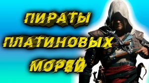 Assassin's Creed: IV Black Flag на 100%/ПЛАТИНУ