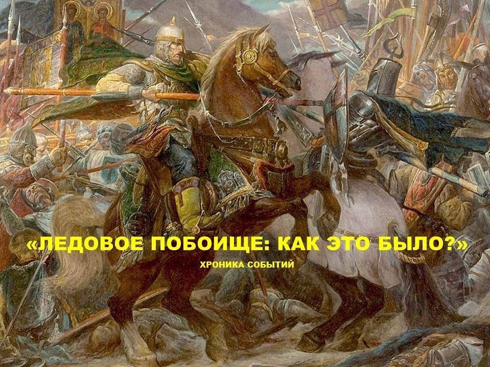 Видеохроника событий «Ледовое побоище: как это было?»