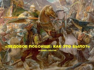 Видеохроника событий «Ледовое побоище: как это было?»