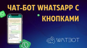 Как создать чат-бот WhatsApp с кнопками