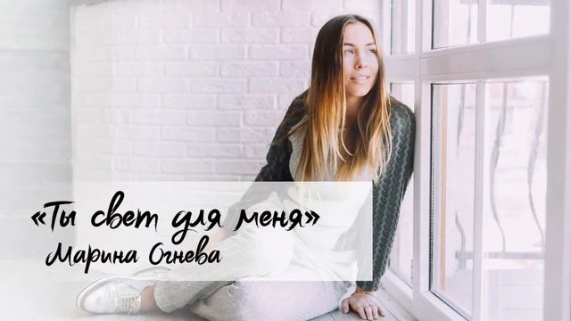 Марина Огнева «Ты свет для меня» смотреть онлайн