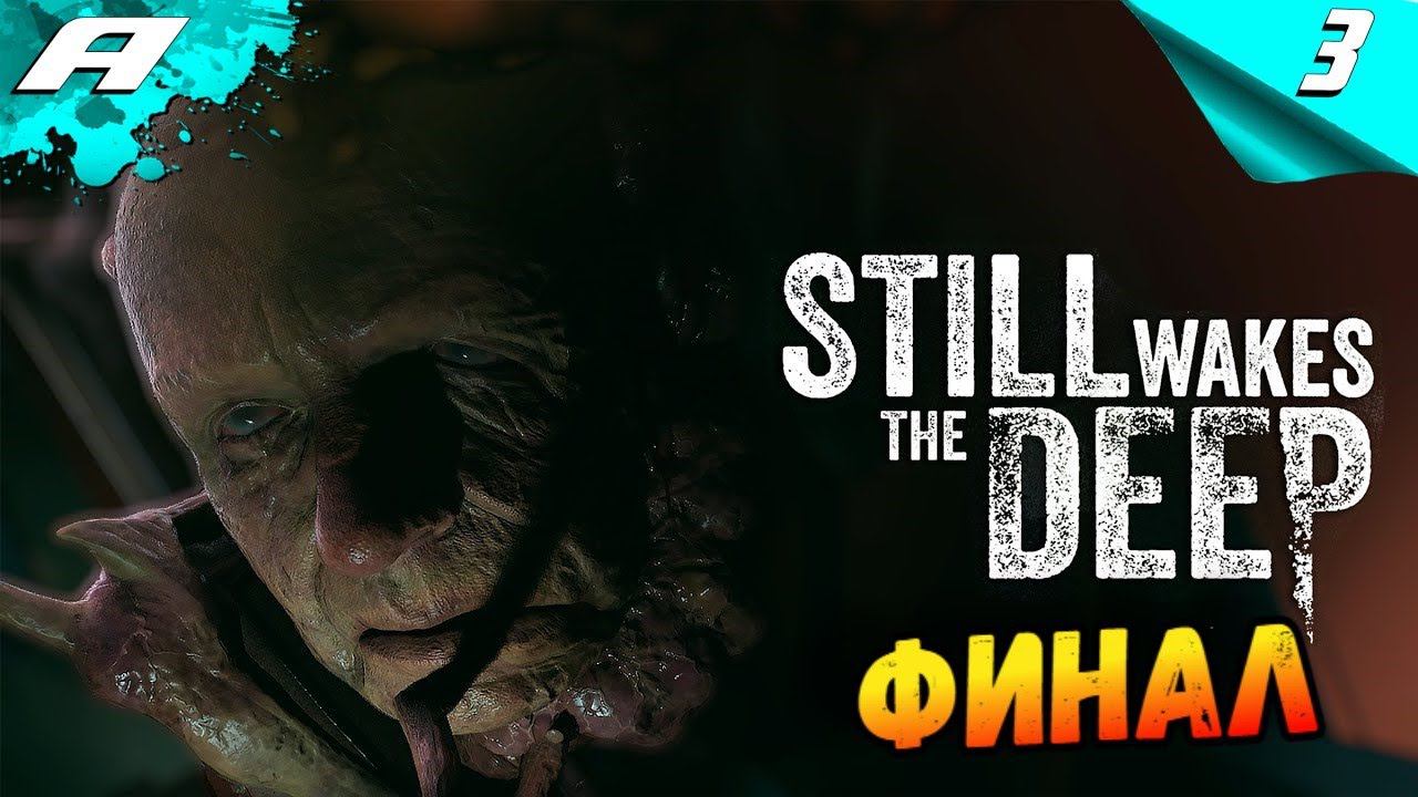 STILL WAKES THE DEEP ➤ ПРОХОЖДЕНИЕ НА РУССКОМ ➤ ЧАСТЬ 3 смотреть онлайн